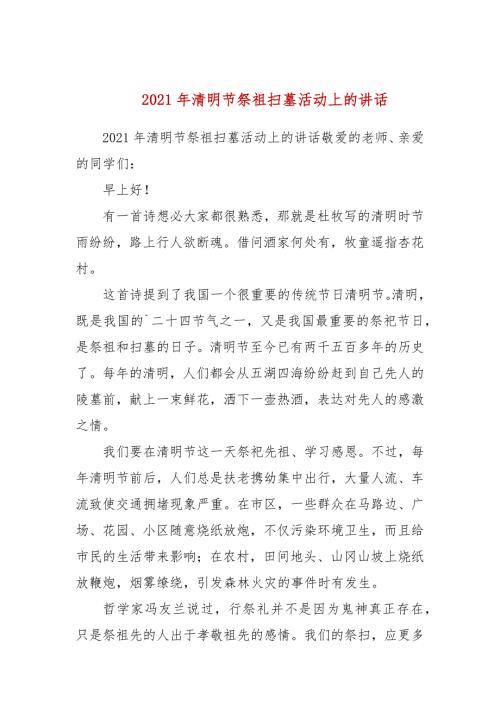 2021年清明节祭祖扫墓活动上的讲话.docx
