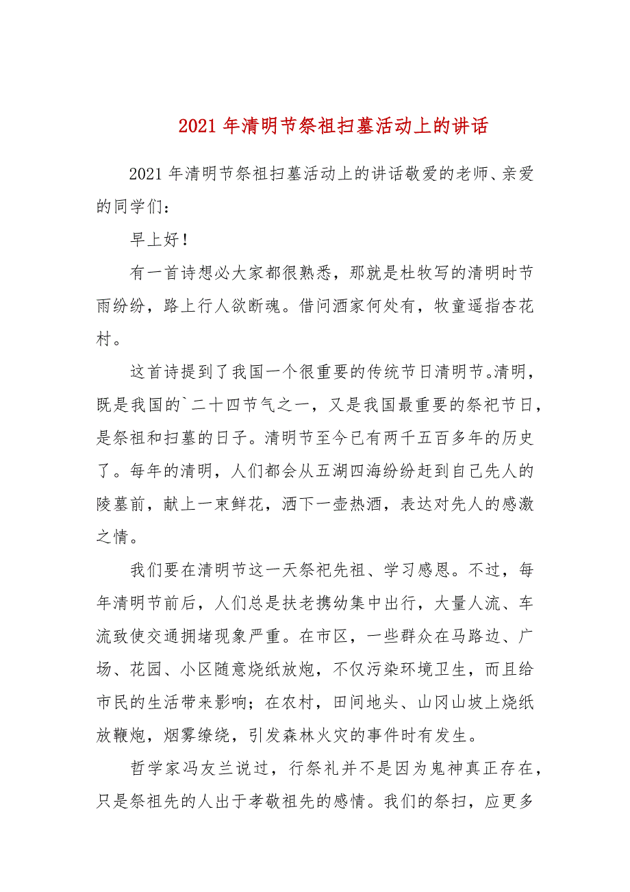 2021年清明节祭祖扫墓活动上的讲话.docx_第1页