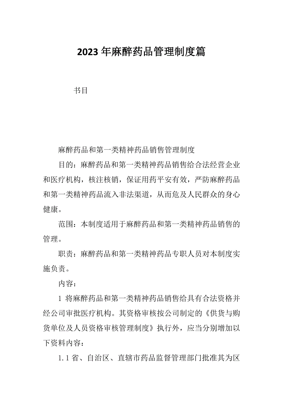 2023年麻醉药品管理制度篇.docx_第1页