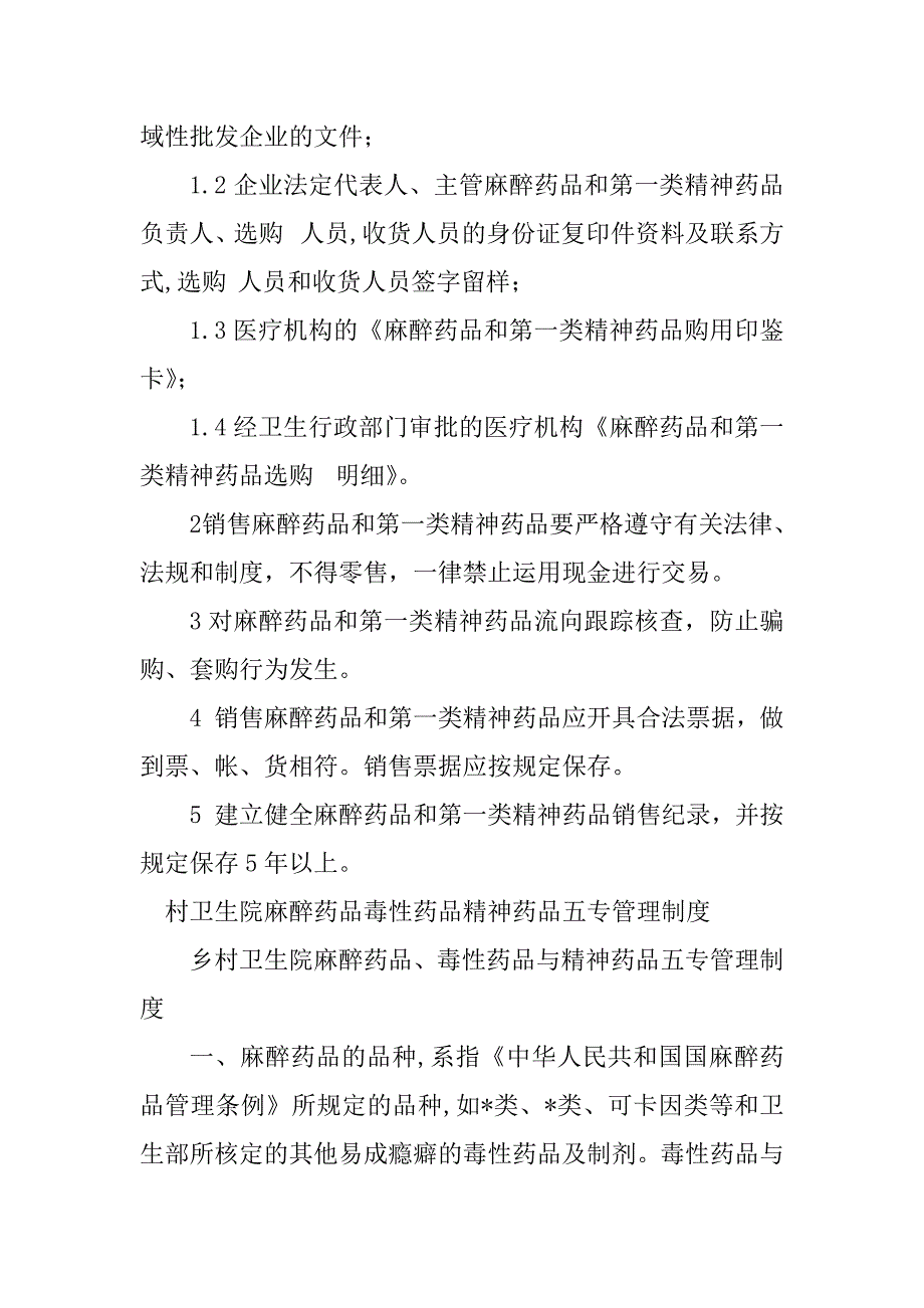 2023年麻醉药品管理制度篇.docx_第2页