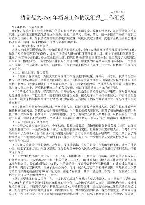 2021年档案工作情况汇报_工作汇报.doc