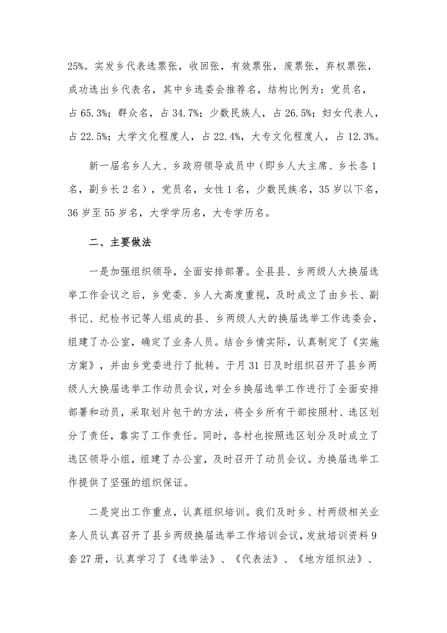 2021年关于乡镇人大换届选举工作汇报材料.docx_第2页