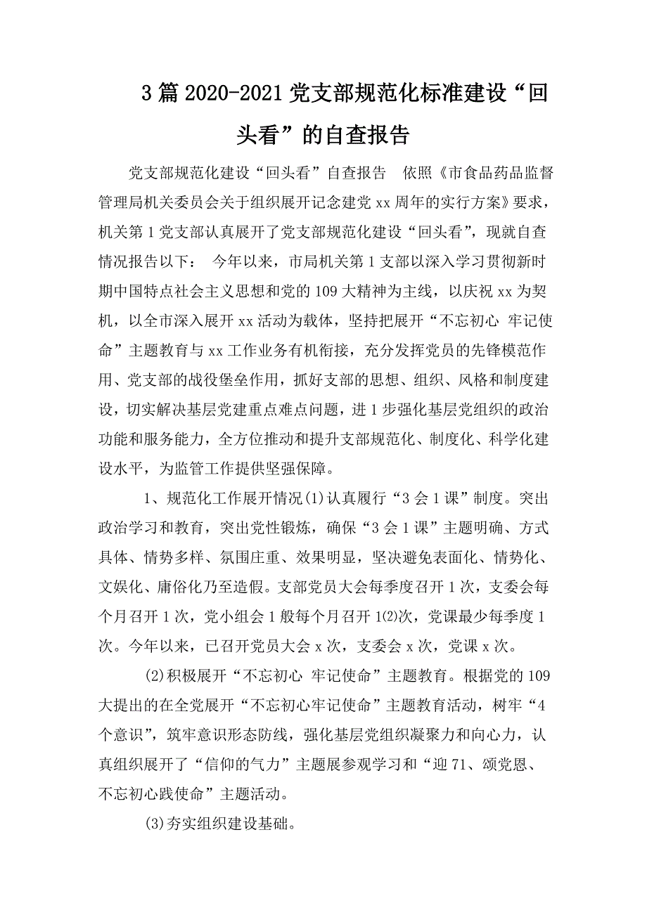 3篇2020-2021党支部规范化标准建设回头看的自查报告.doc_第1页