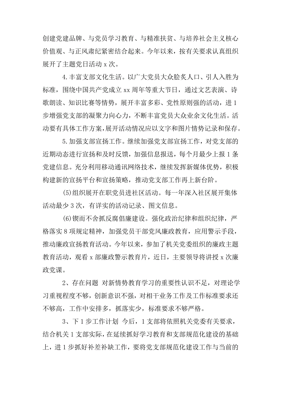 3篇2020-2021党支部规范化标准建设回头看的自查报告.doc_第3页