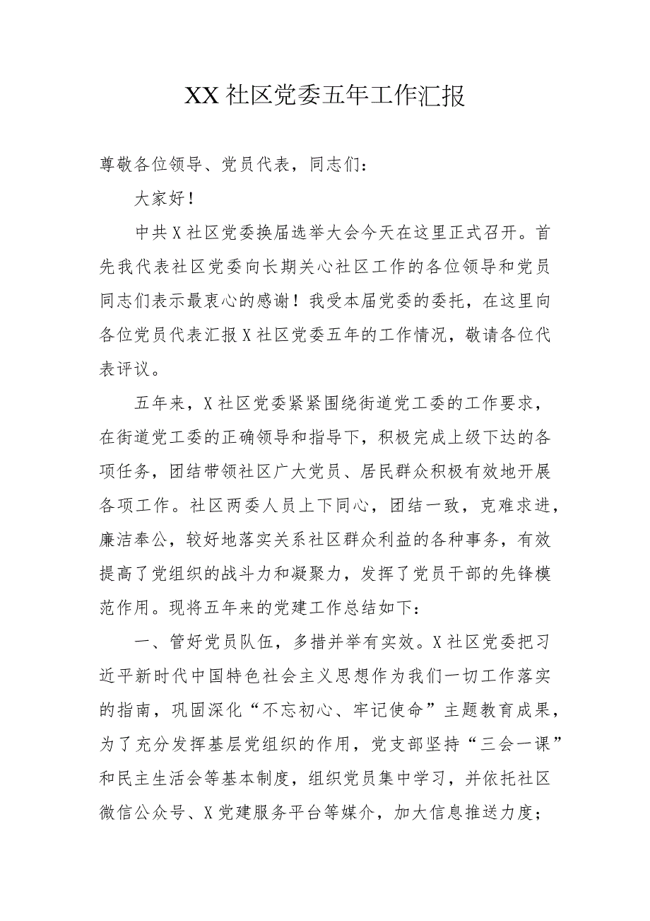 XX社区党委五年工作汇报.docx_第1页
