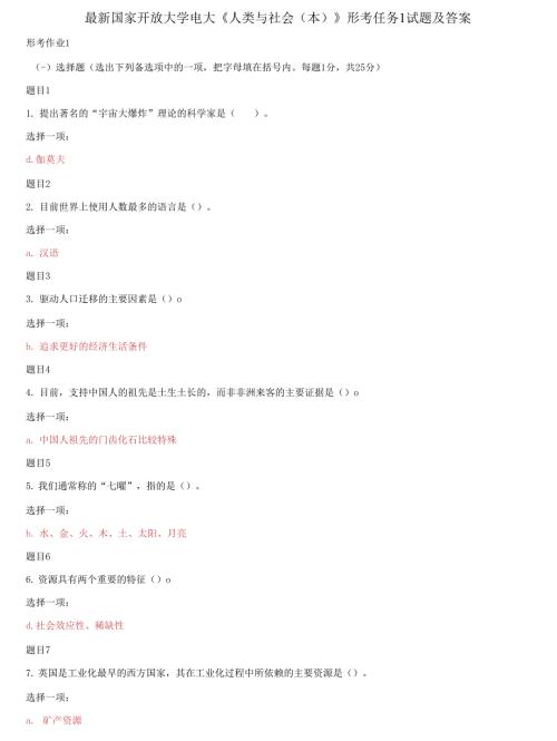 2021更新国家开放大学电大人类与社会本形考任务1试题及答案.docx