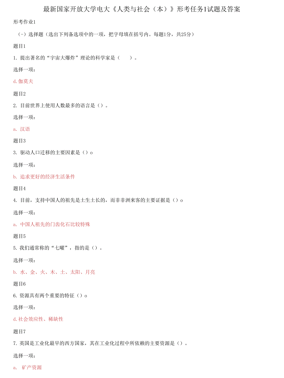 2021更新国家开放大学电大人类与社会本形考任务1试题及答案.docx_第1页