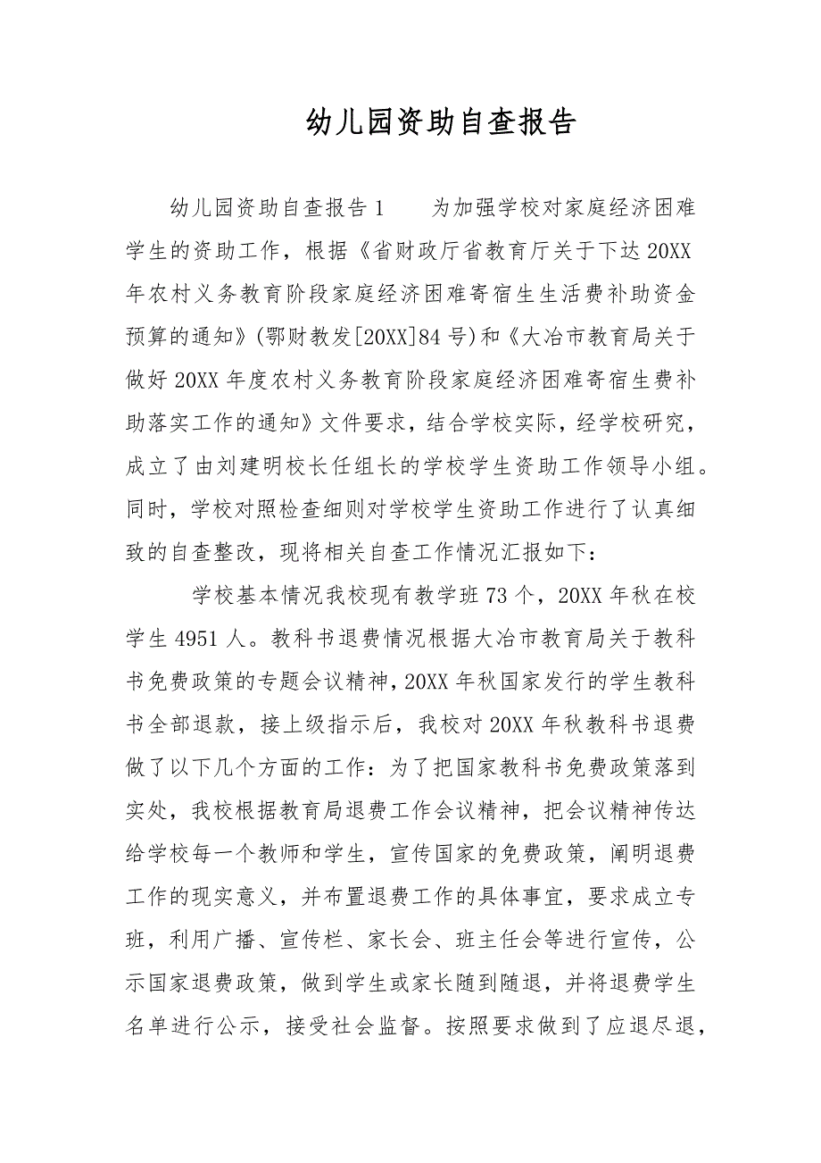 2021年幼儿园资助自查报告范文.docx_第1页