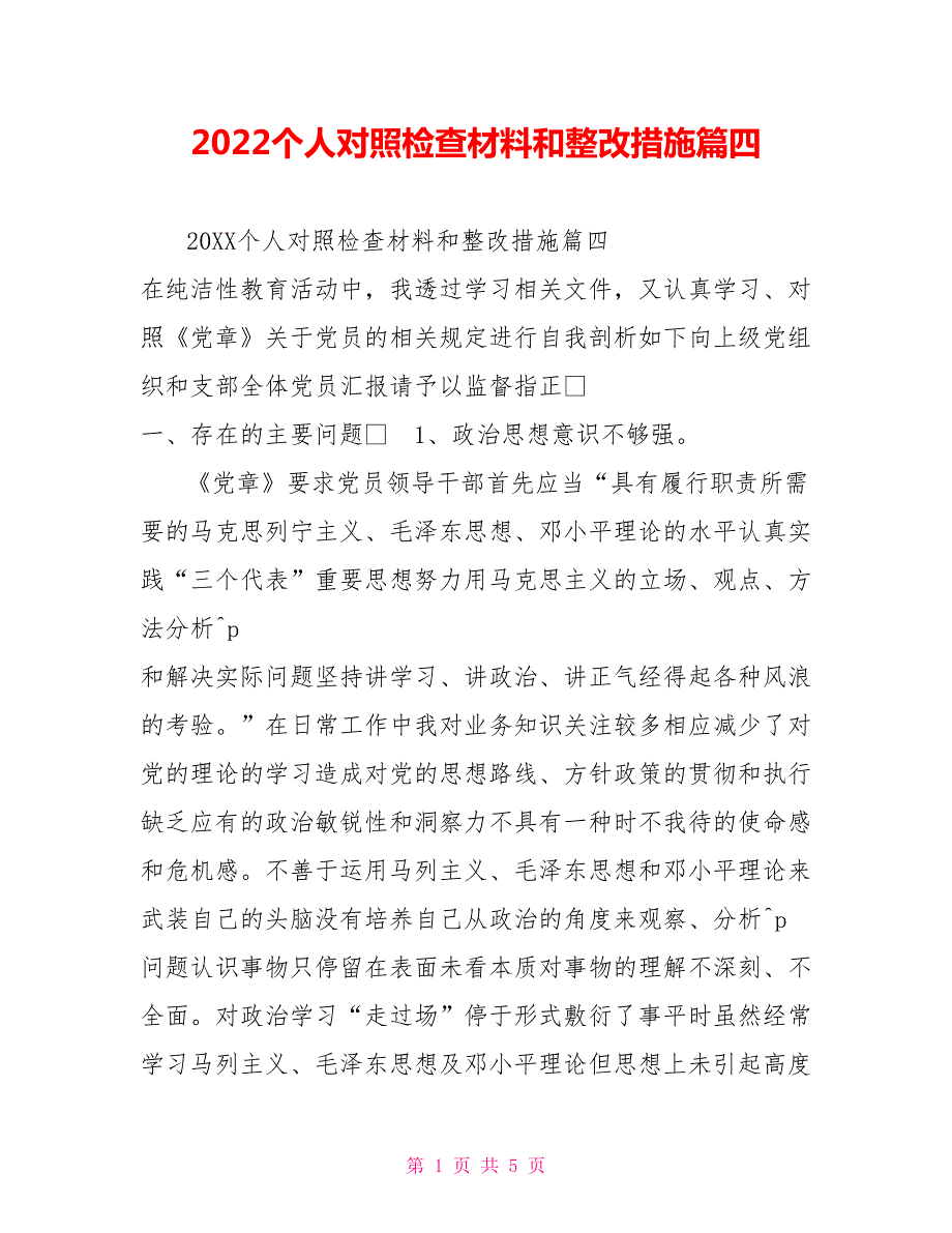 2022个人对照检查材料和整改措施篇四.doc_第1页