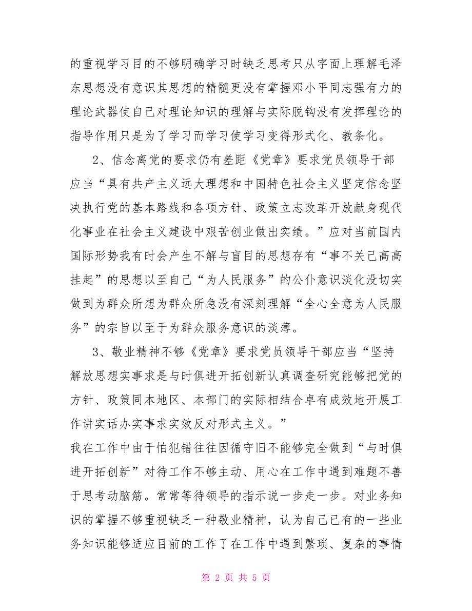 2022个人对照检查材料和整改措施篇四.doc_第2页