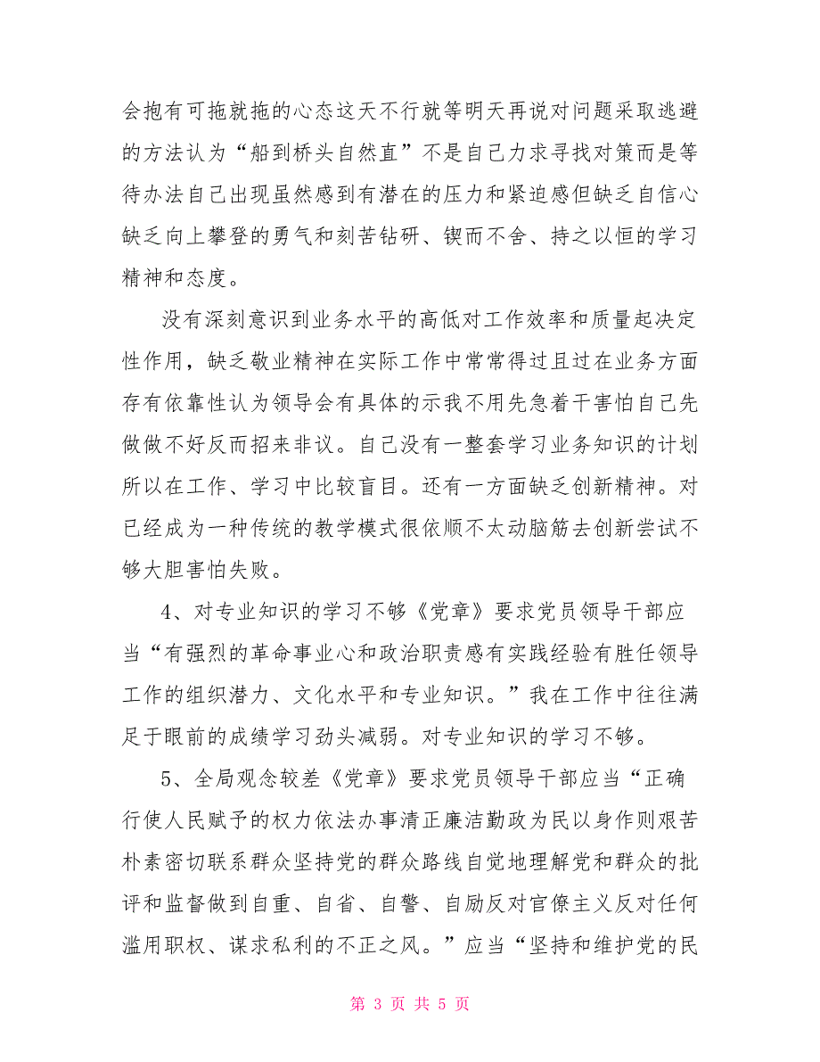 2022个人对照检查材料和整改措施篇四.doc_第3页