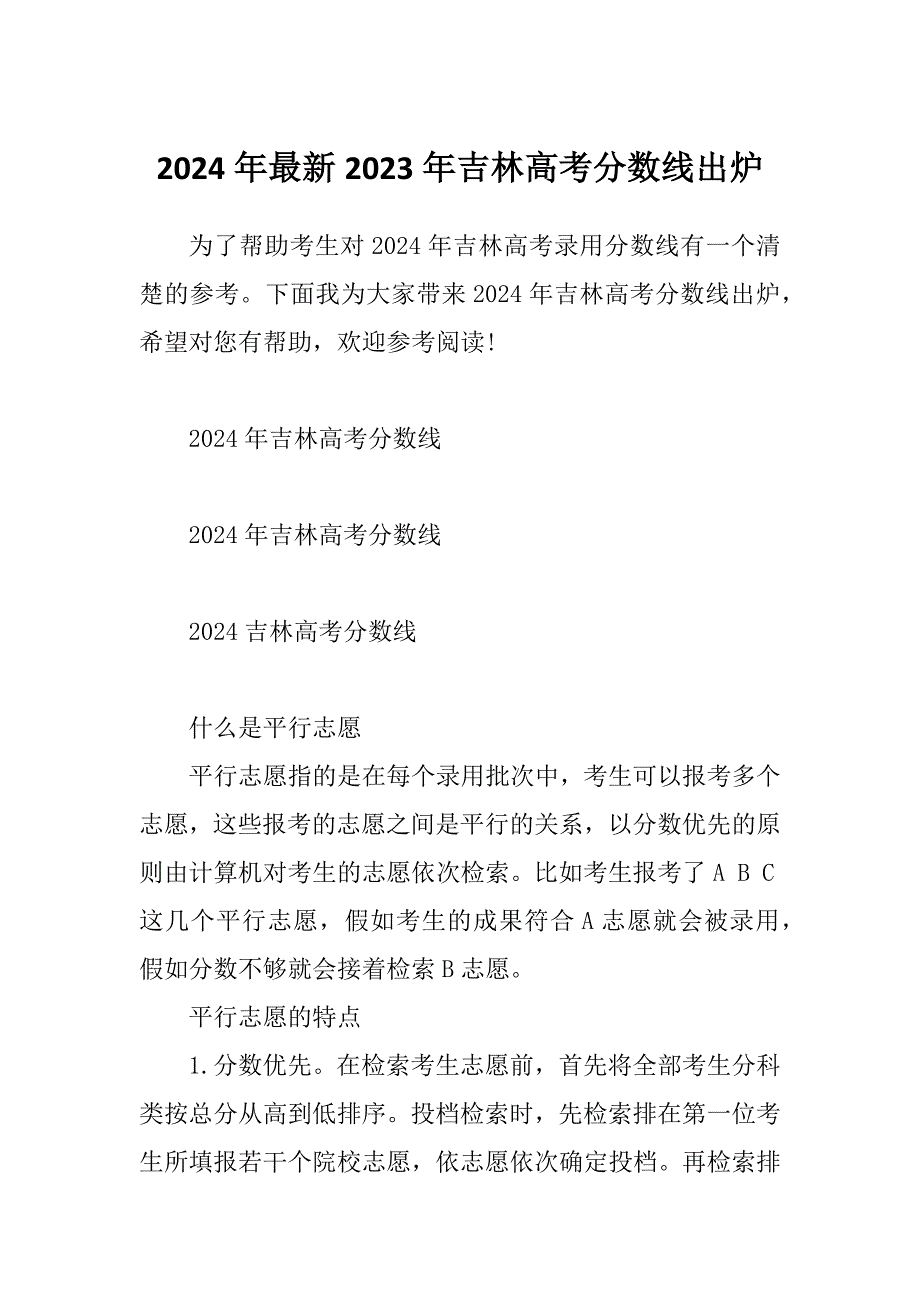 2024年最新2023年吉林高考分数线出炉.docx_第1页