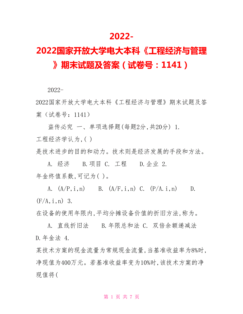2022国家开放大学电大本科工程经济与管理期末试题及答案试卷号1141.doc_第1页