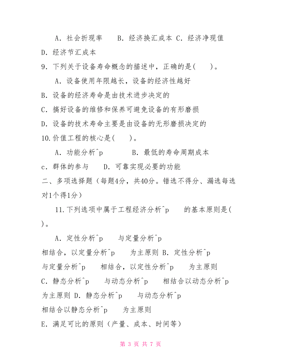 2022国家开放大学电大本科工程经济与管理期末试题及答案试卷号1141.doc_第3页