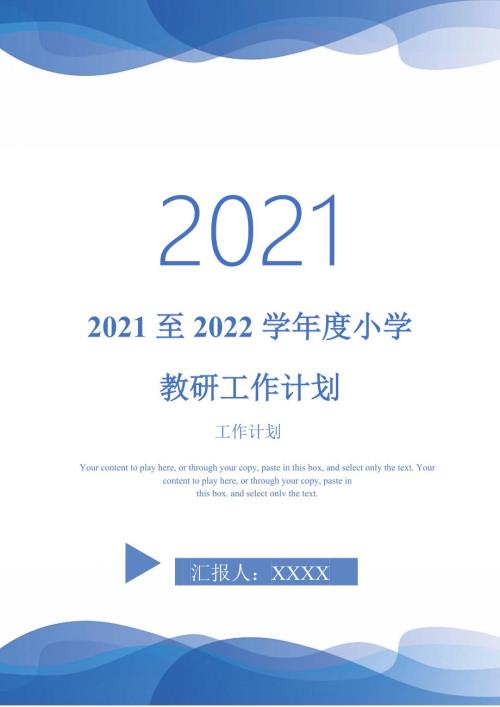 2021至2022学年度小学教研工作计划.doc
