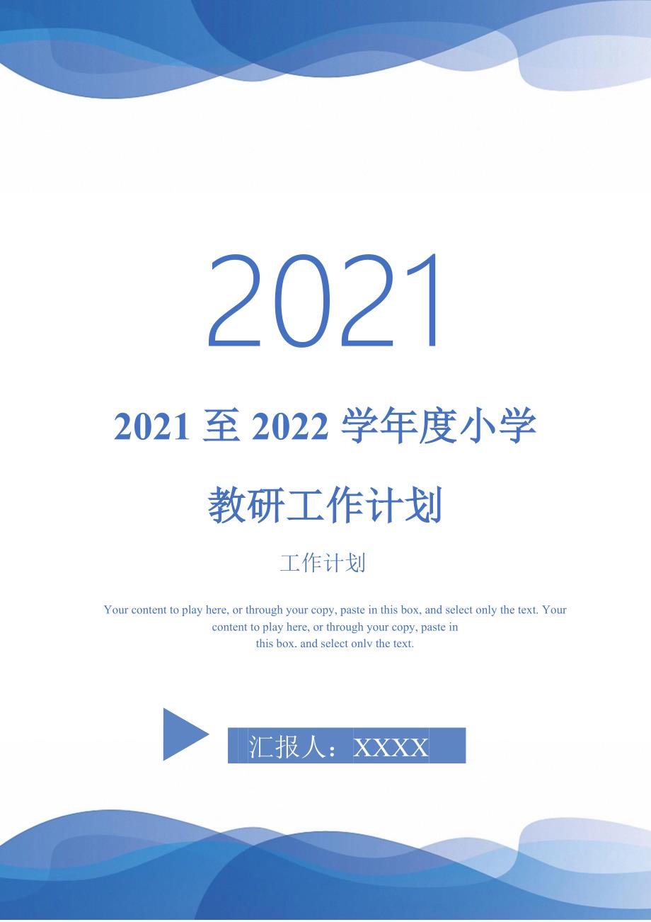 2021至2022学年度小学教研工作计划.doc_第1页