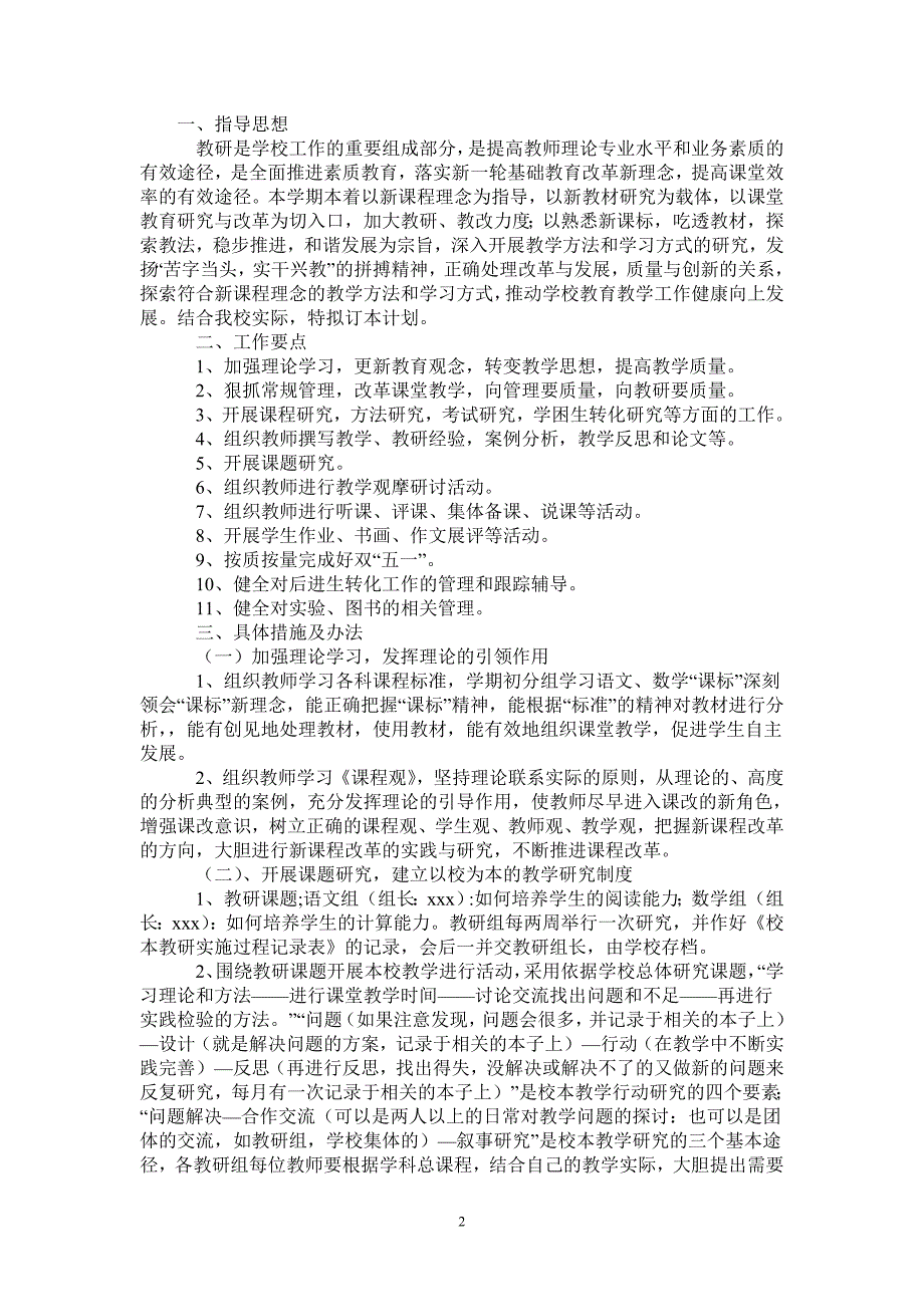2021至2022学年度小学教研工作计划.doc_第2页