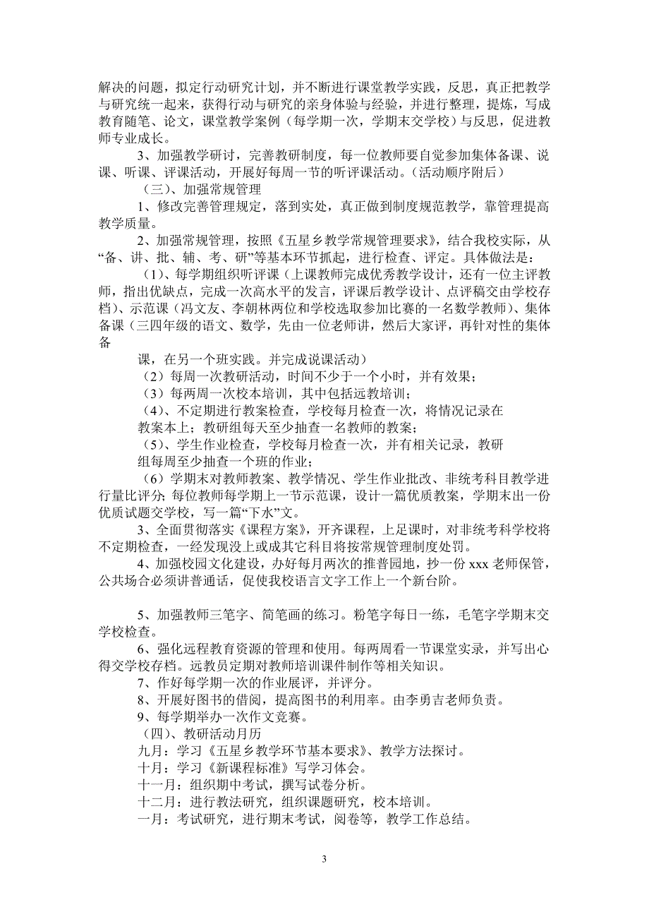 2021至2022学年度小学教研工作计划.doc_第3页