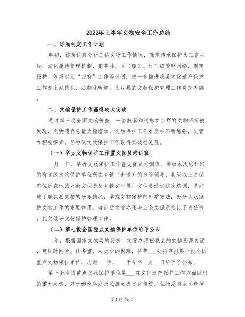 2022年上半年文物安全工作总结.doc