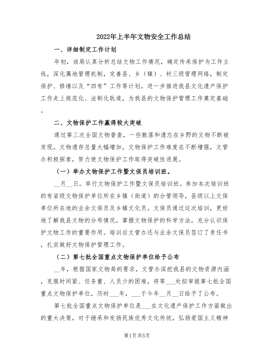 2022年上半年文物安全工作总结.doc_第1页