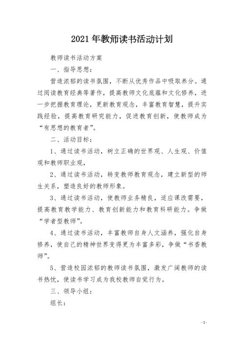 2021年教师读书活动计划.docx