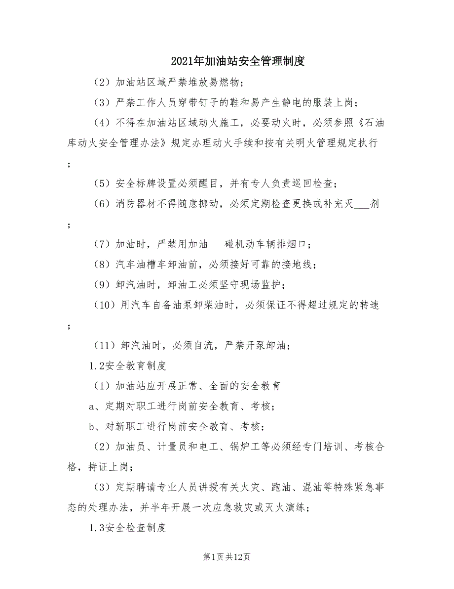 2021年加油站安全管理制度.doc_第1页