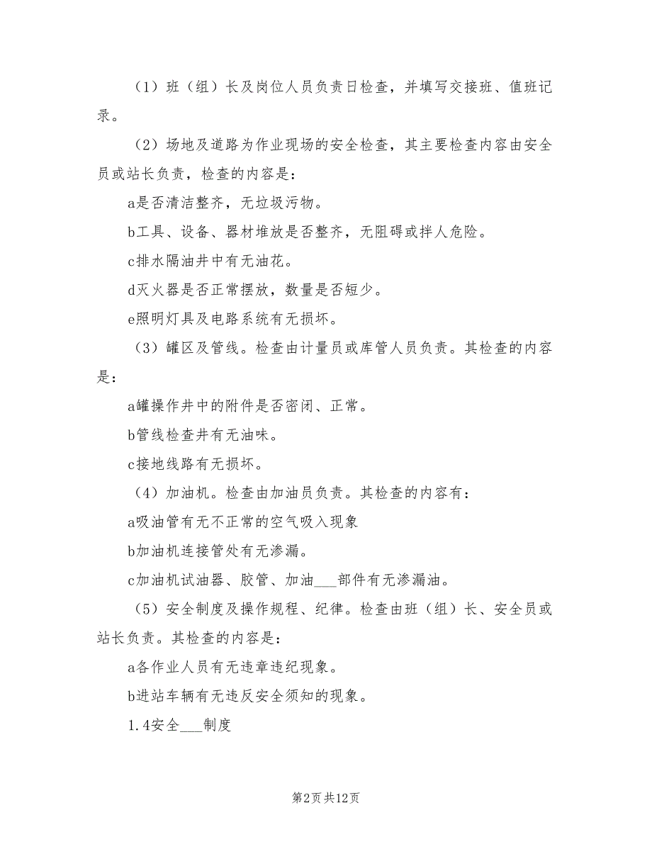 2021年加油站安全管理制度.doc_第2页