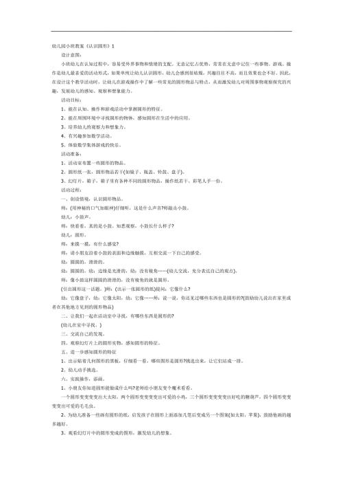 幼儿园认识圆形PPT课件教案图片参考教案.docx