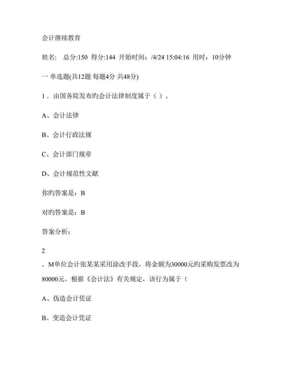 2022泉州会计继续教育答案.doc_第1页