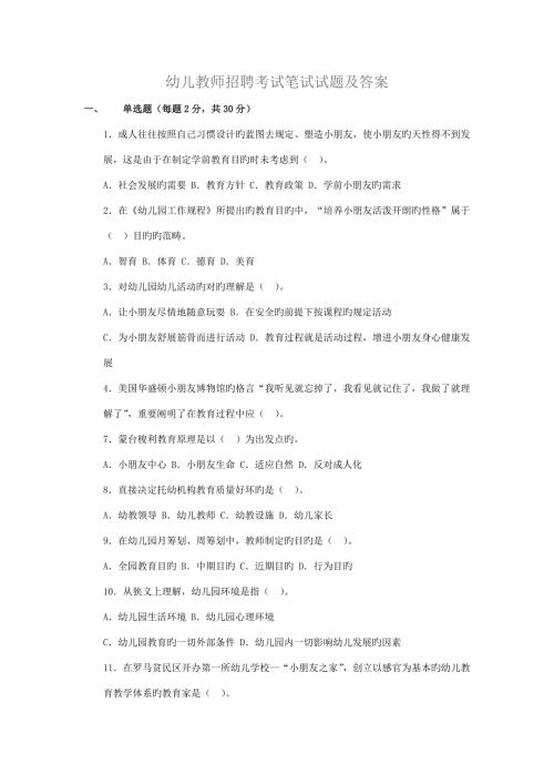 2022幼儿教师招聘考试笔试试题及答案.doc