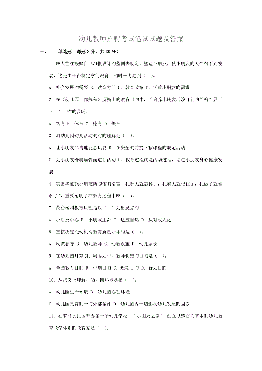 2022幼儿教师招聘考试笔试试题及答案.doc_第1页