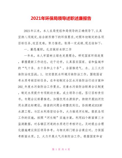 2021年环保局领导述职述廉报告.doc