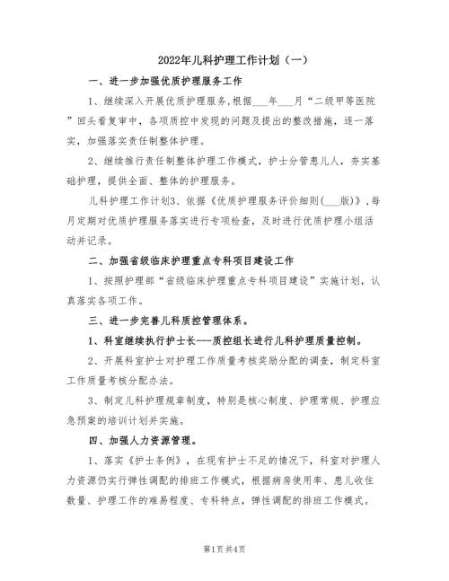 2022年儿科护理工作计划一.doc