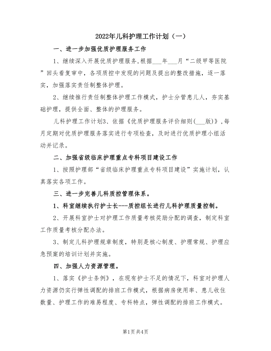 2022年儿科护理工作计划一.doc_第1页