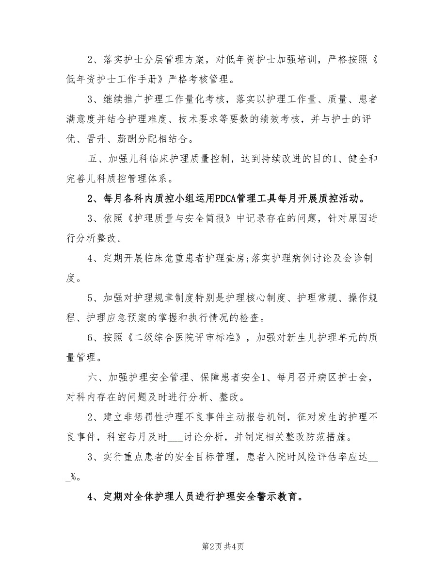 2022年儿科护理工作计划一.doc_第2页