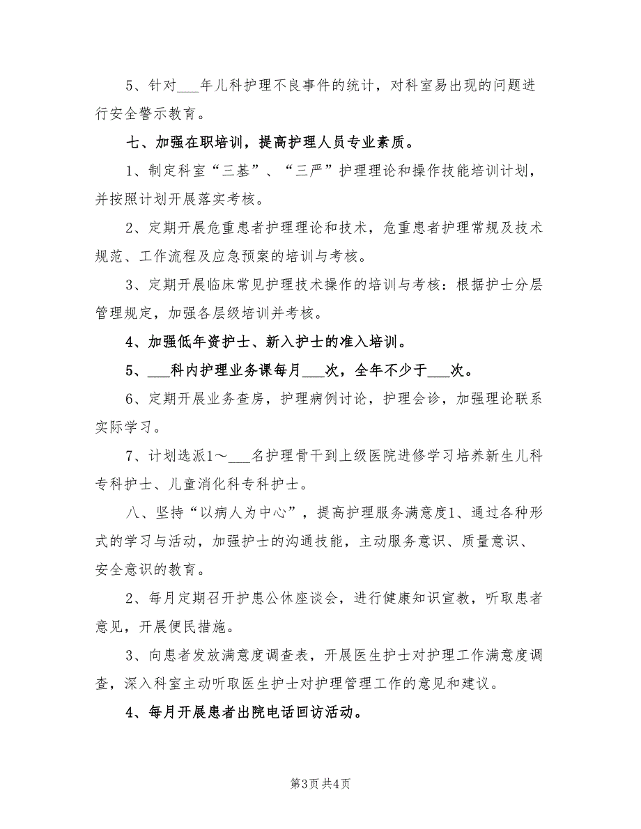 2022年儿科护理工作计划一.doc_第3页
