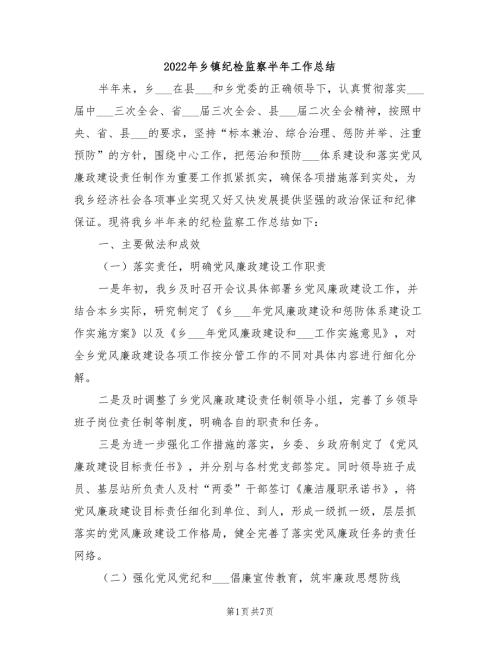 2022年乡镇纪检监察半年工作总结.doc