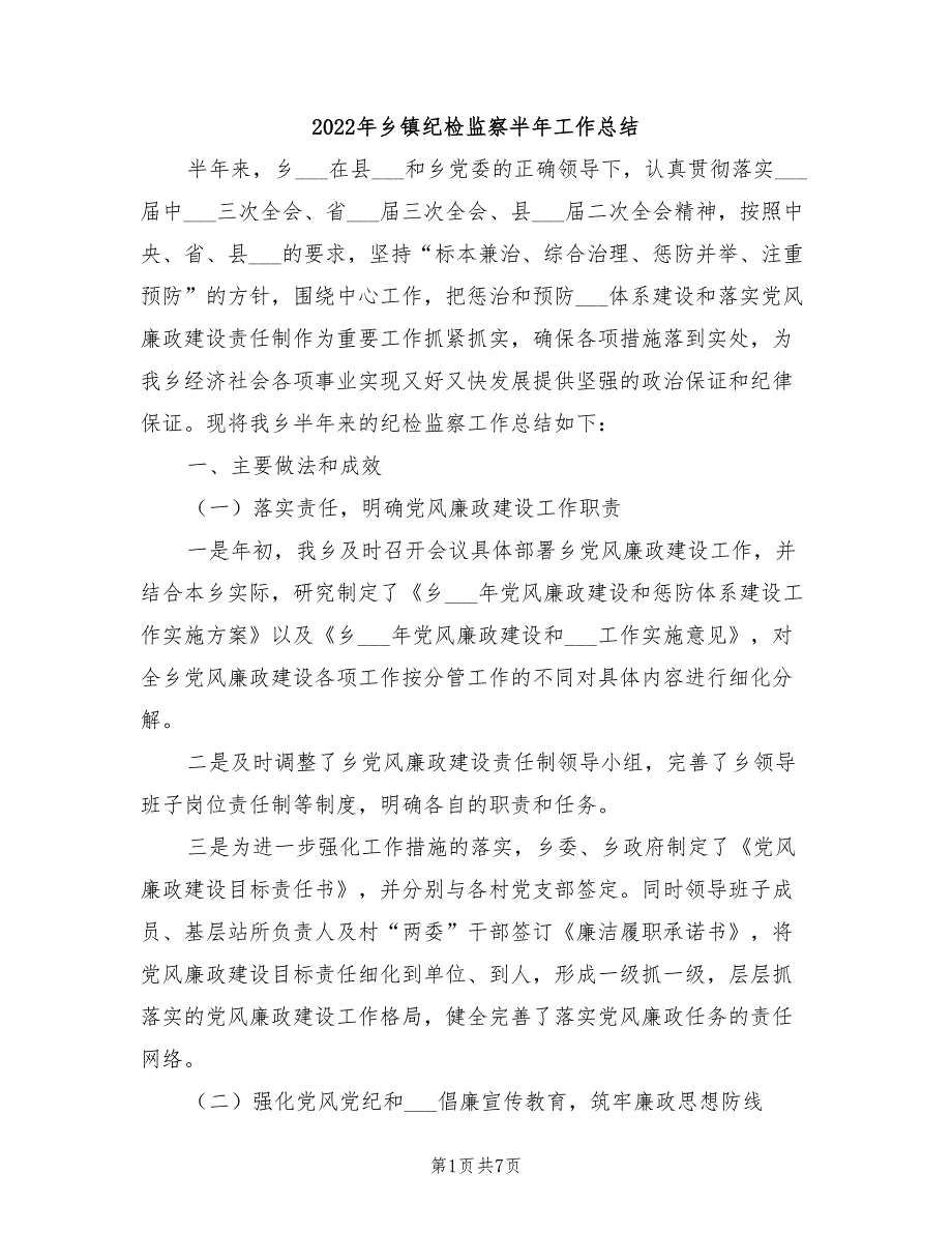 2022年乡镇纪检监察半年工作总结.doc_第1页