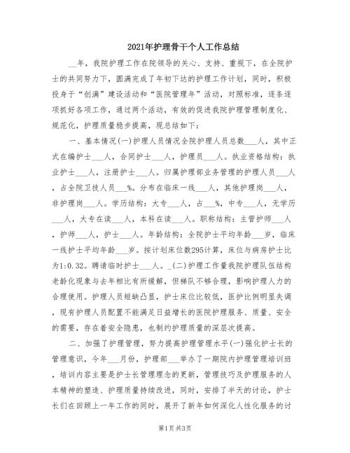 2021年护理骨干个人工作总结.doc