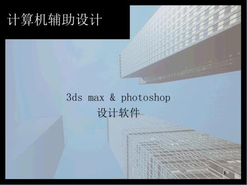 3Dmax教学课堂PPT.ppt