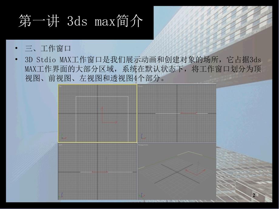 3Dmax教学课堂PPT.ppt_第2页