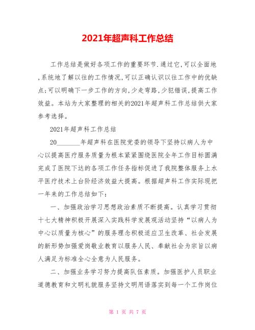 2021年超声科工作总结.doc