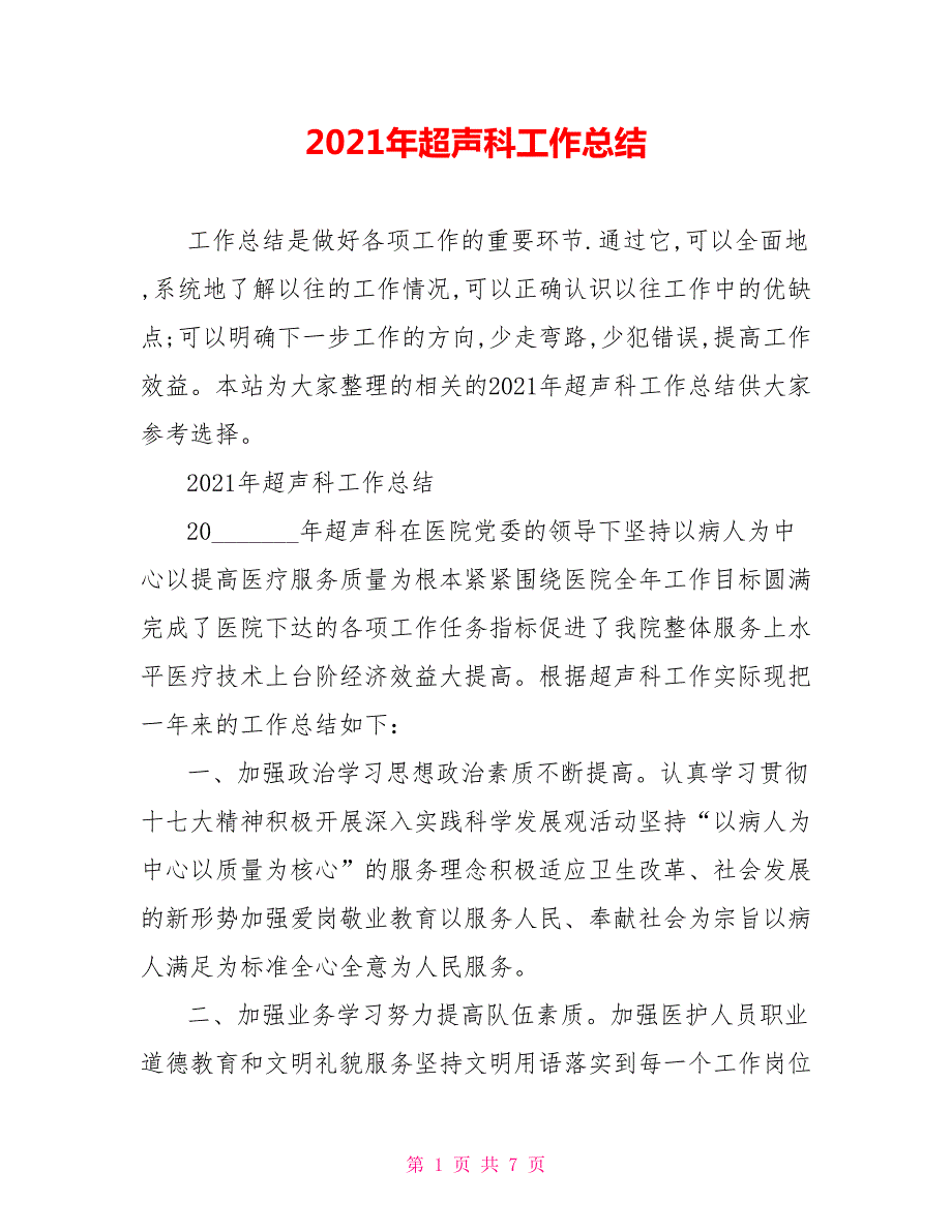 2021年超声科工作总结.doc_第1页