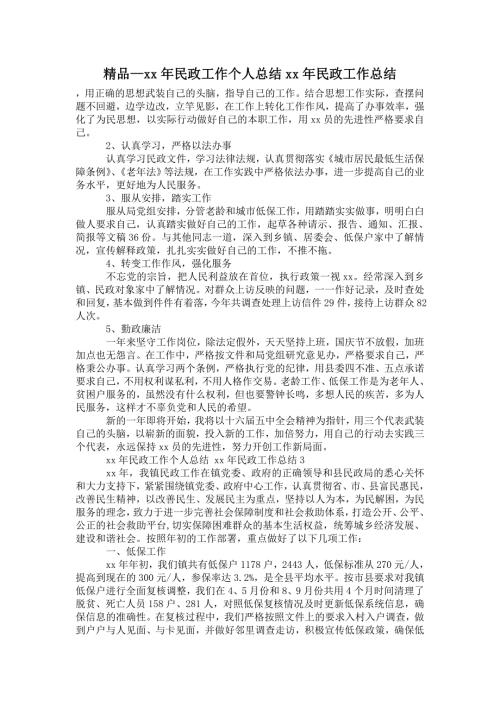 2021年民政工作个人总结2021年民政工作总结.doc
