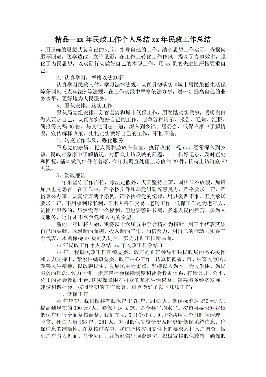 2021年民政工作个人总结2021年民政工作总结.doc_第1页