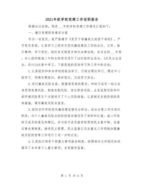 2021年抓学校党建工作述职报告.doc