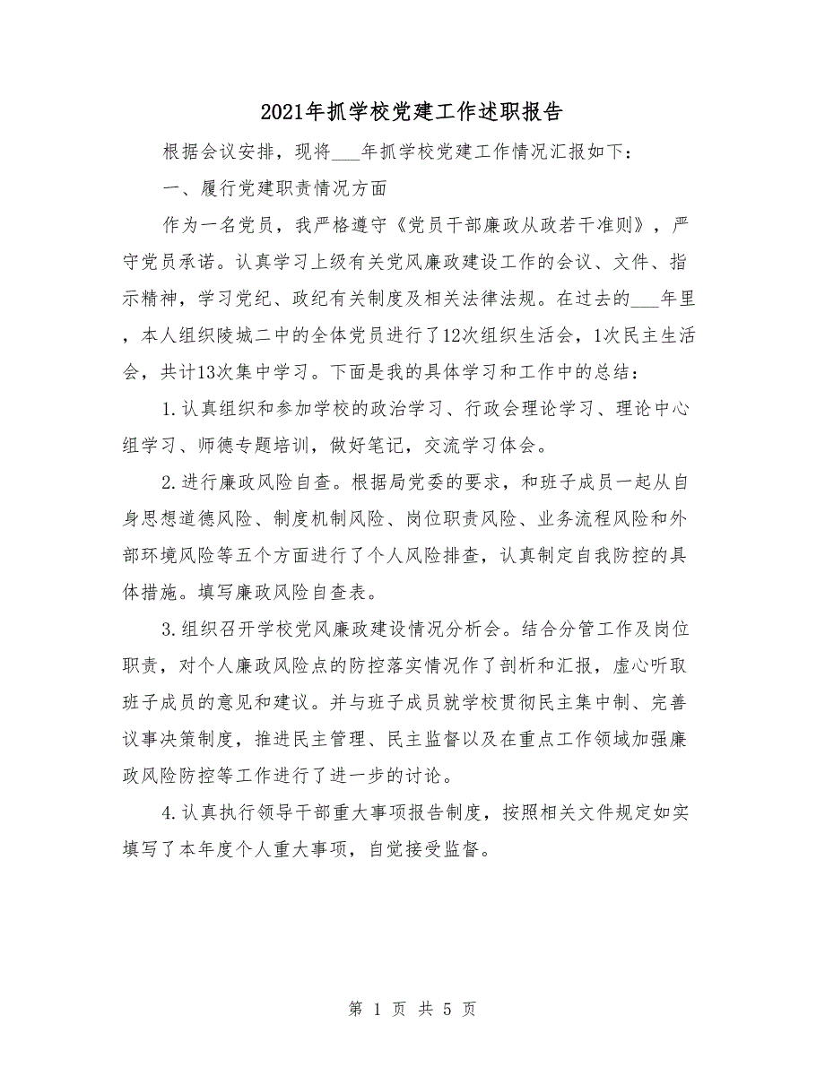 2021年抓学校党建工作述职报告.doc_第1页