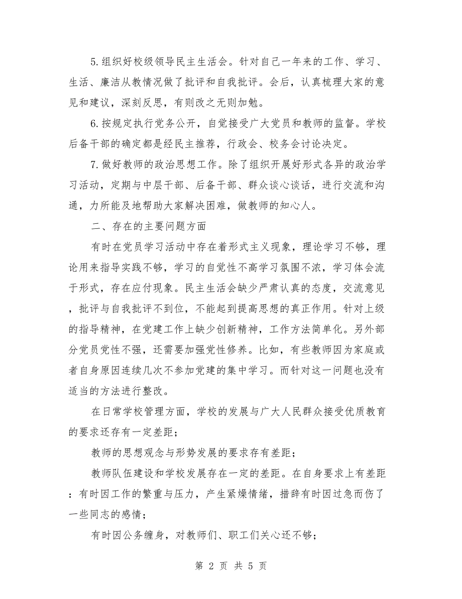 2021年抓学校党建工作述职报告.doc_第2页