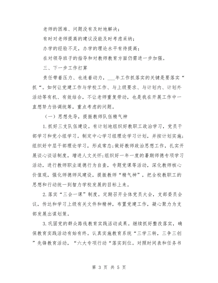 2021年抓学校党建工作述职报告.doc_第3页