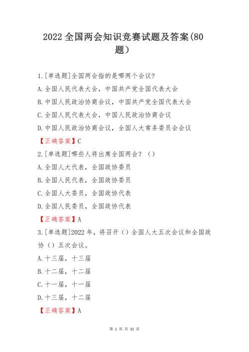 2022全国两会知识竞赛试题及答案80题.docx